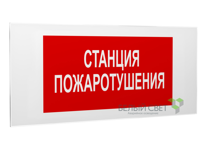 Знак безопасности PS-50206.F22"Станция пожаротушения" Белый свет a17735