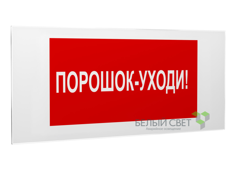 Знак безопасности PS-50206.F26"Порошок-уходи" Белый свет a17739