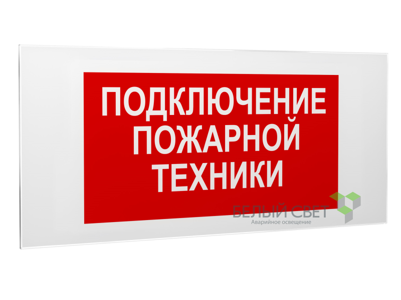 Знак безопасности PS-50206.F34"Подключение пожарной техники" Белый свет a18533