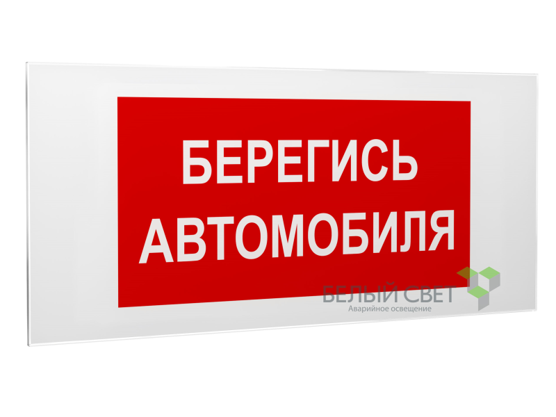 Знак безопасности PS-50206.N05"Берегись автомобиля" Белый свет a17740