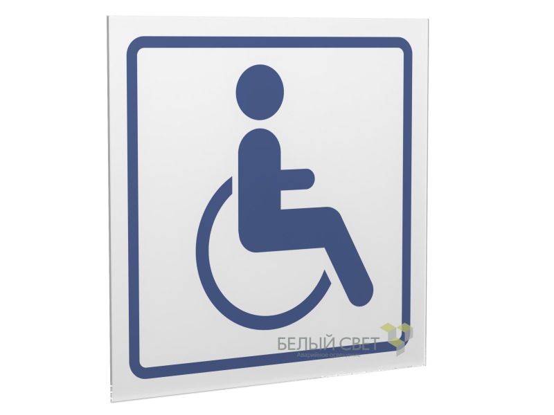 Знак безопасности PS-50506.D01"Символ доступ. для инвалидов" Белый свет a17877