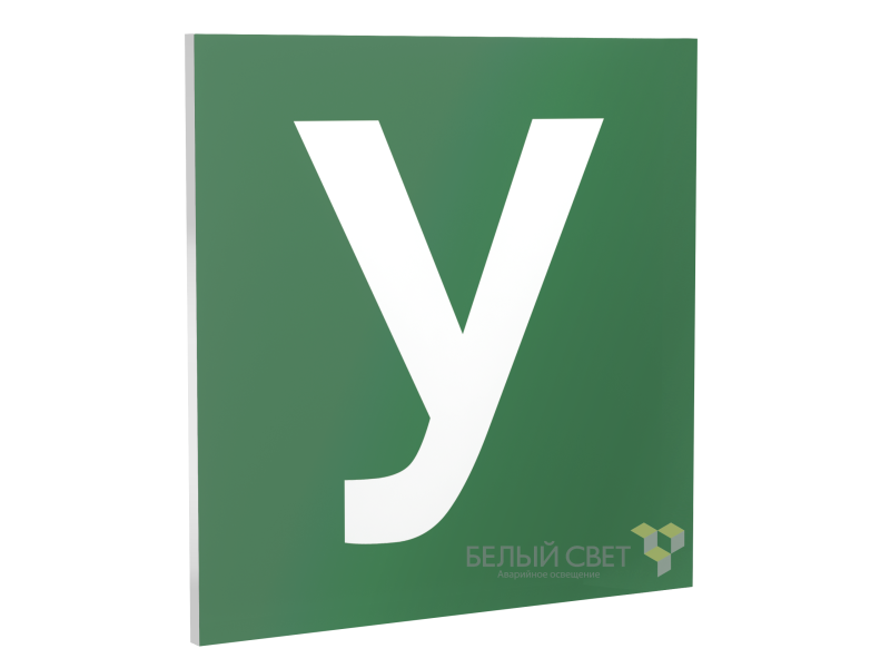 Знак безопасности PT-17176.C02"Убежище" Белый свет a15109