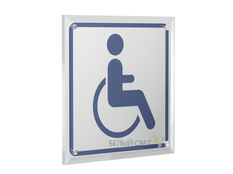 Знак безопасности PT-17176.D01"Символ доступ. для инвалидов" Белый свет a20680