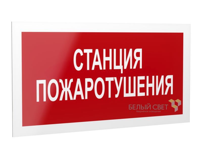 Рассеиватель BS-DR-4.F22"Станция пожаротушения" Белый свет a21073