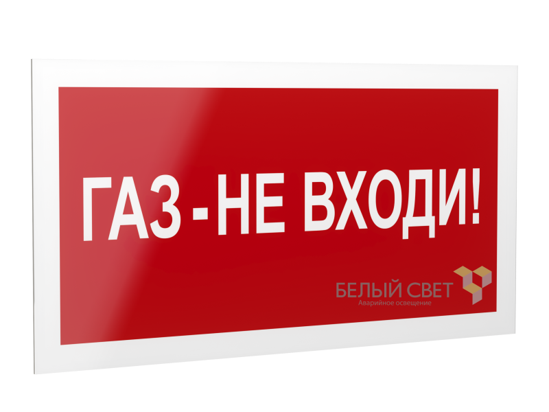 Рассеиватель BS-DR-4.F23"Газ-не входи" Белый свет a21074