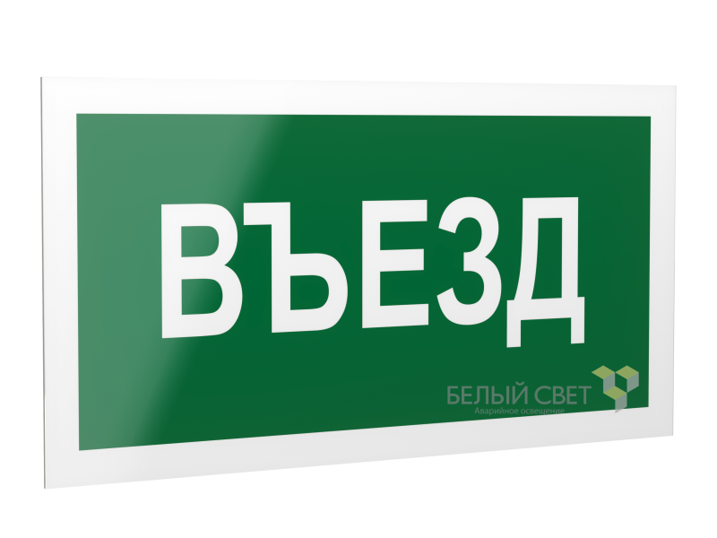 Рассеиватель BS-DR-4.N03"Въезд" Белый свет a19434