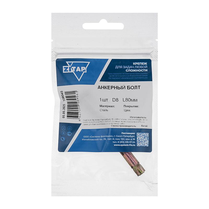 Болт анкерный 8х80 (пакет) Zitar 108045