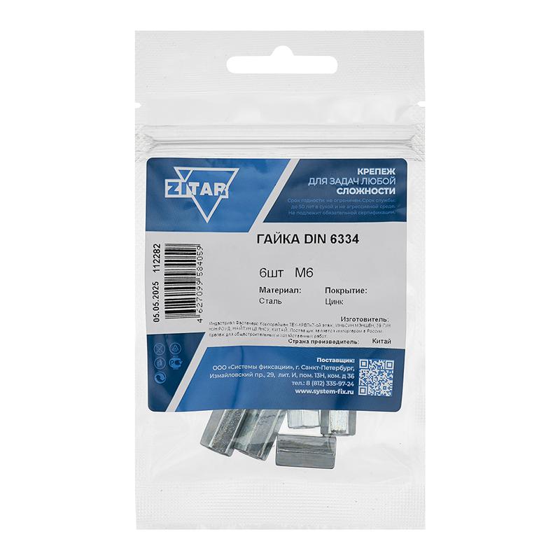 Гайка соединительная М6 DIN 6334 цинк. (пакет) (уп.6шт) Tech-Krep/Zitar 112282