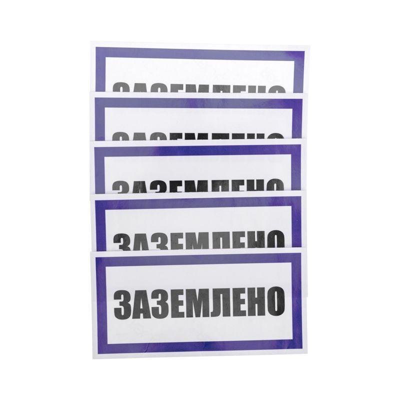 Наклейка знак электробезопасности "Заземлено" 100х200мм Rexant 55-0017