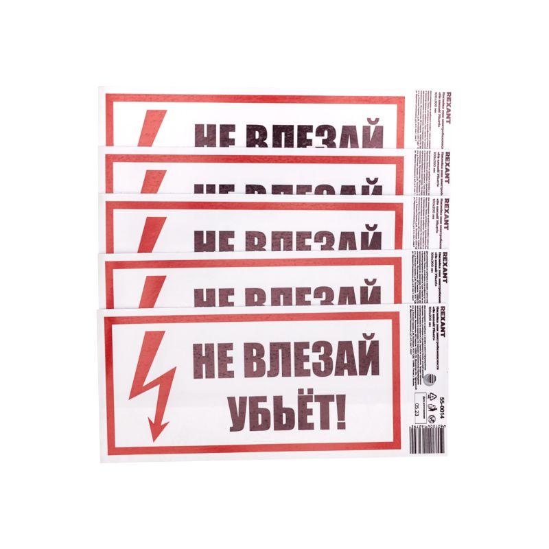 Наклейка знак электробезопасности "Не Влезай! Убьет!" 100х200мм Rexant 55-0014