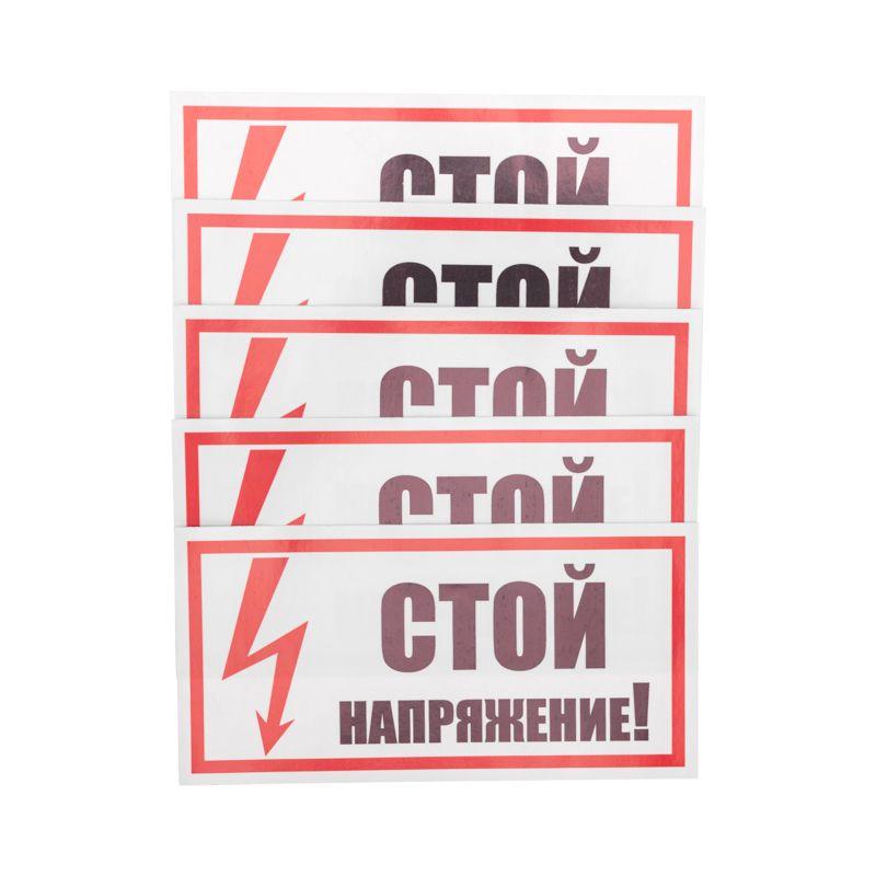 Наклейка знак электробезопасности "Стой! Напряжение" 100х200мм Rexant 55-0015