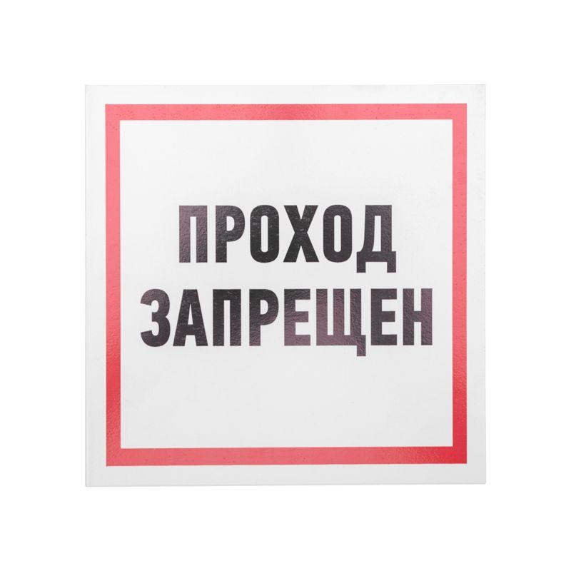 Табличка ПВХ информационный знак "Проход запрещен" 200х200мм Rexant 56-0037-2