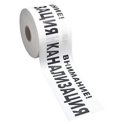 Лента сигнальная ЛСК-200мм "Внимание Канализация" бел./черн. (рул.250м) Протэкт 8283