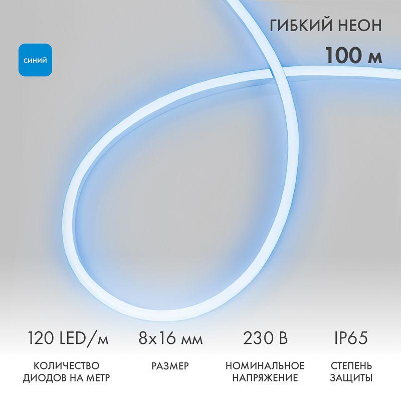 Шнур светодиодный гибкий неон LED SMD 8х16мм 120LED/м син. (уп.100м) Neon-Night 131-043