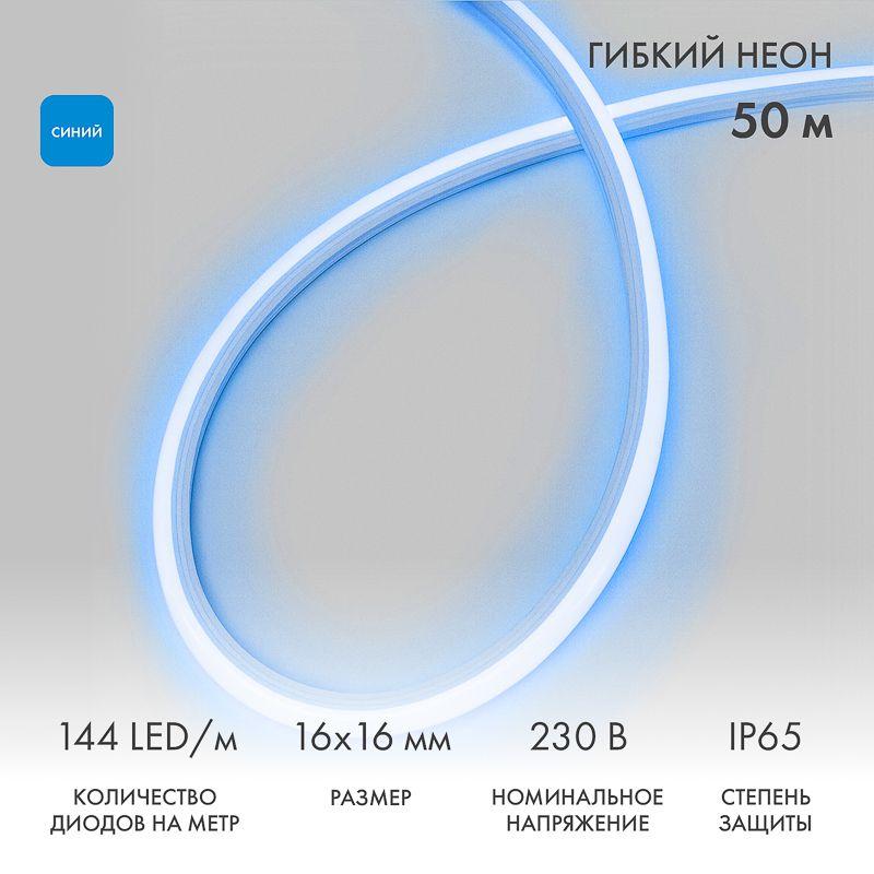 Шнур светодиодный гибкий неон LED SMD форма - D 16х16мм 120LED/м син. (уп.50м) Neon-Night 131-083