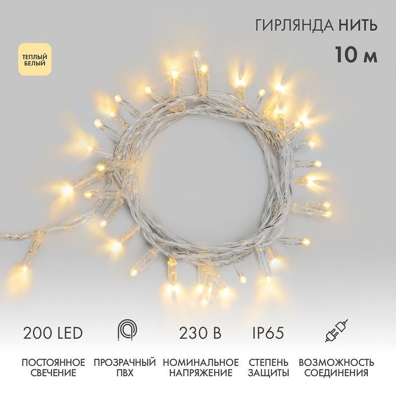 Гирлянда светодиодная "Нить" 10м 200LED тепл. бел. 15Вт 230В IP65 постоян. свечение провод ПВХ прозр. (нужен шнур питания 303-500-1) Neon-Night 305-196