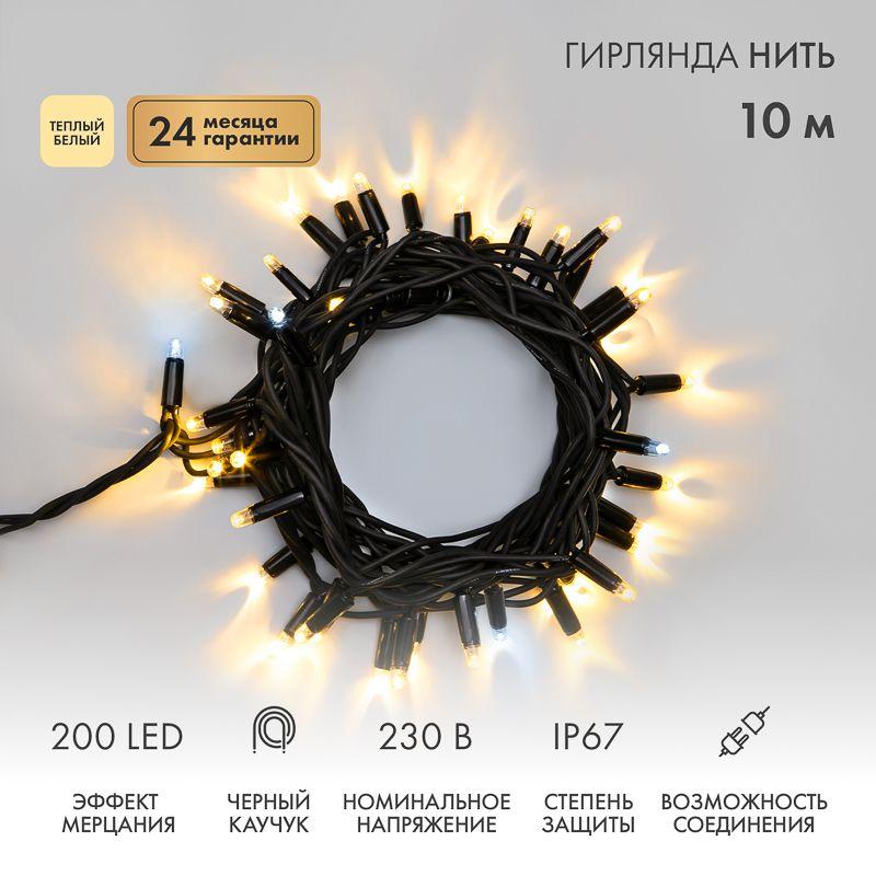Гирлянда светодиодная "Нить" 10м 200LED тепл. бел. 18Вт 230В IP67 эффект мерцания провод каучук черн. (нужен шнур питания 315-000) Neon-Night 315-196