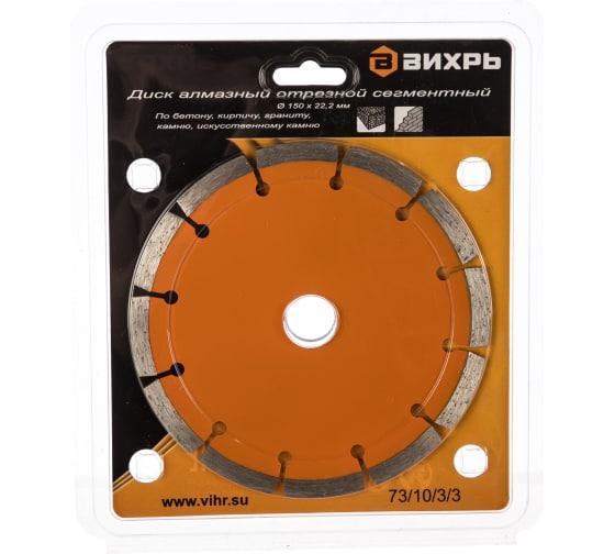 Диск отрезной алмазный сегментный 150х22.2мм сухая резка Вихрь 73/10/3/3