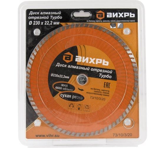 Диск отрезной алмазный Турбо 230х22.2мм сухая резка Вихрь 73/10/3/20