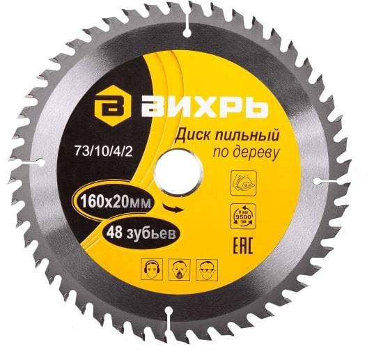 Диск пильный по дереву 160х20мм 48зуб. + кольцо 16/20 Вихрь 73/10/4/2