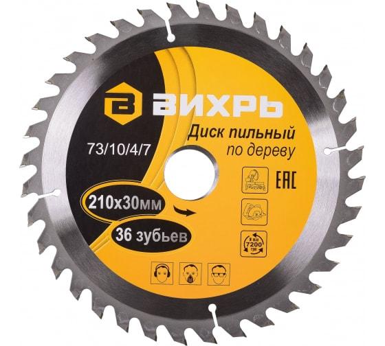 Диск пильный по дереву 210х30мм 36зуб. Вихрь 73/10/4/7
