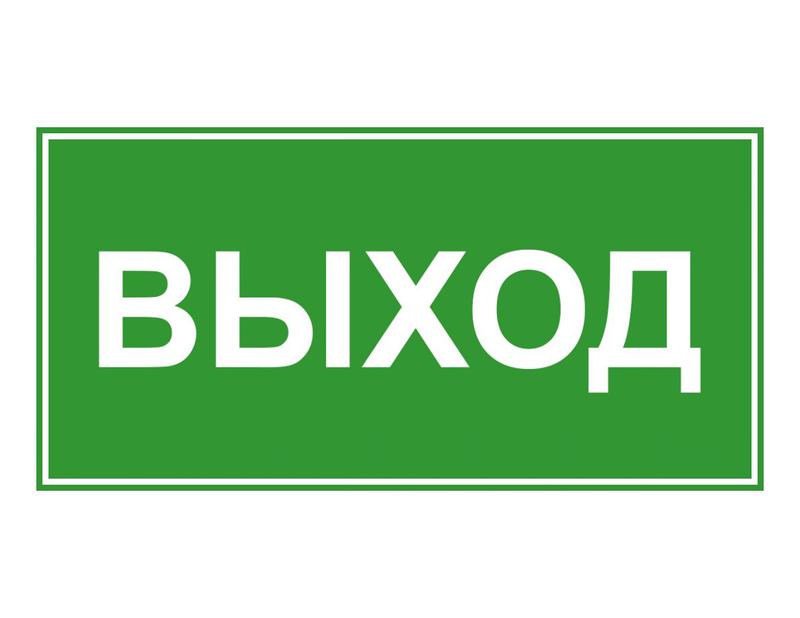 Знак эвакуационный "ВЫХОД" 140х280мм (наклейка) Technolux ЭП16 140280