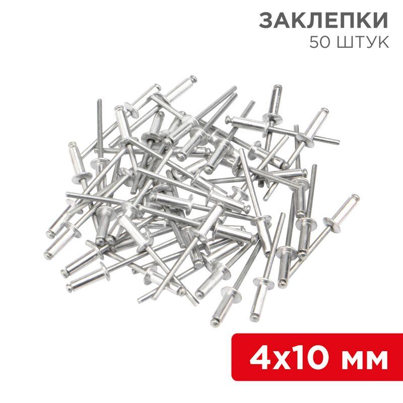 Заклепка 4.0х10 (уп.50шт) Rexant 12-5353