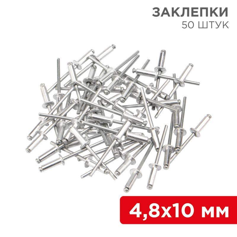 Заклепка 4.8х10 (уп.50шт) Rexant 12-5363
