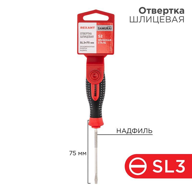 Отвертка шлицевая SL 3х75мм трехкомпонентн. рукоятка сталь S2 Rexant 12-4721-1