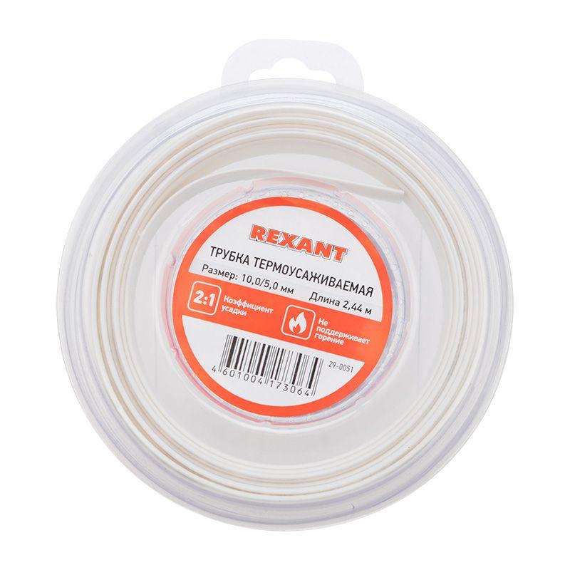Трубка термоусадочная ТУТ нг 10.0/5.0 бел. ролик 2.44м Rexant 29-0051