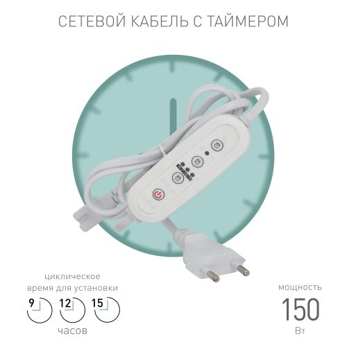 Провод для подключения 1.5 м с таймером работы FITO-LINETIME (100/1500) Эра Б0049314