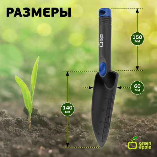 Совок садовый, посадочный