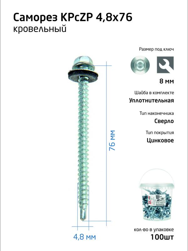 Саморез усиленный КР ZP сверло 4.8х76 (ведро) (уп.100шт) Tech-Krep PRO/Zitar 104749