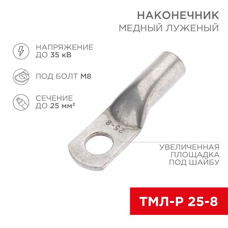 Наконечник медный луженый ТМЛ-Р 25кв.мм 25-8 d8мм (уп.5шт) Rexant 07-5314-2