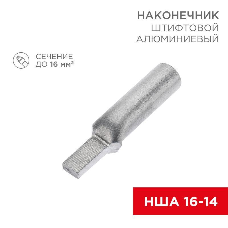 Наконечник штифтовой алюм. НША 16-14 (уп.50шт) Rexant 07-4411