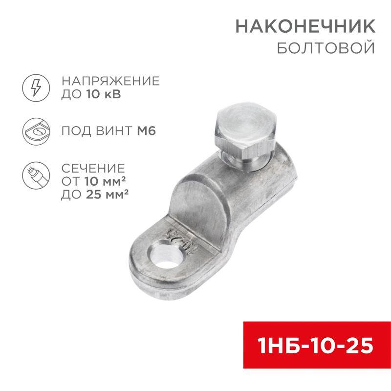 Наконечник болтовой 1НБ-0-005 (10-25) (уп.20шт) Rexant 07-4116
