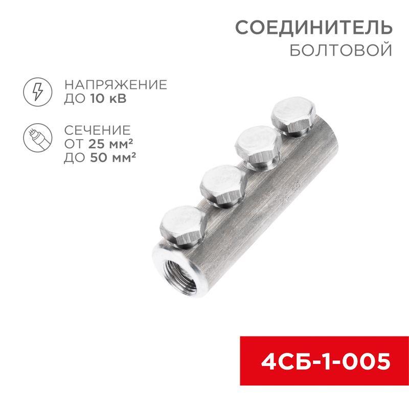 Соединитель болтовой 4СБ-1-005 (25-50) (уп.5шт) Rexant 07-4120