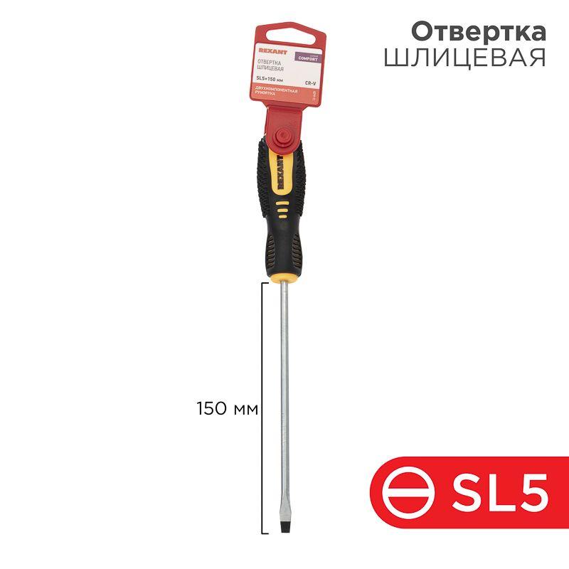 Отвертка шлицевая SL 5х150мм двухкомпонентн. рукоятка Rexant 12-6428
