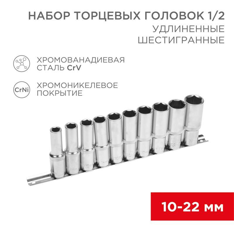 Набор удлиненных торцевых головок 1/2 шестигранные CrV 10шт 10-22мм Rexant 12-8308