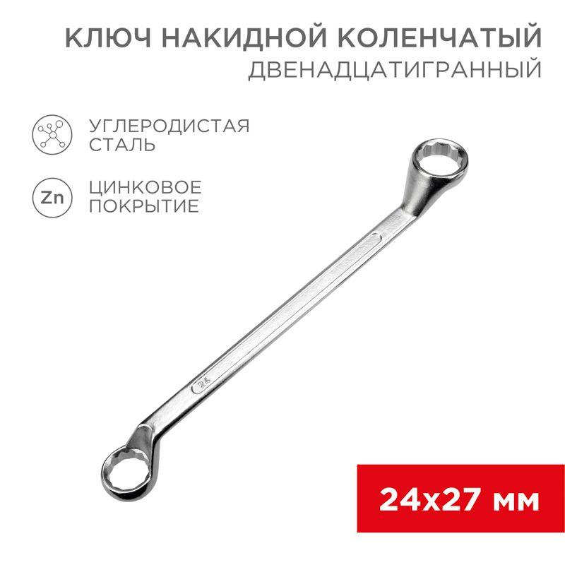 Ключ накидной коленчатый 24х27мм хром Rexant 12-5864-2