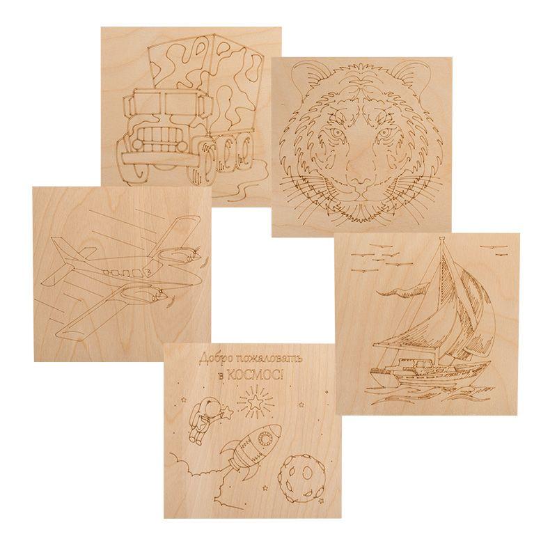 Набор досок для выжигания "Для мальчиков" 150х150мм (Тигр/Самолет/Машина/Парусник/Космос) пакет (уп.5шт) Rexant 12-0929