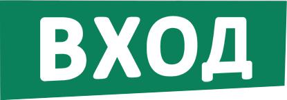 Надпись сменная "Вход" (зел. фон) SLT 10132