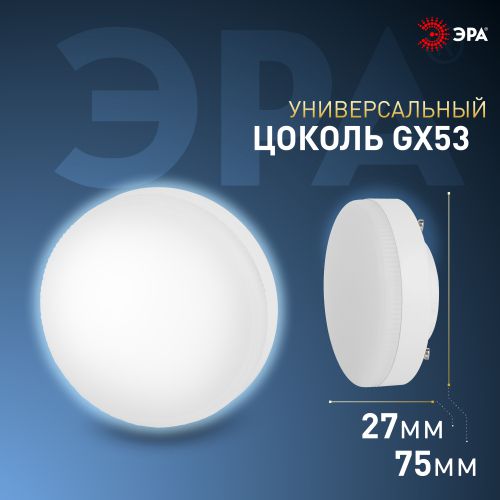 Лампа светодиодная LED GX-15W-860-GX53 GX 15Вт таблетка GX53 холод. бел. Эра Б0048021