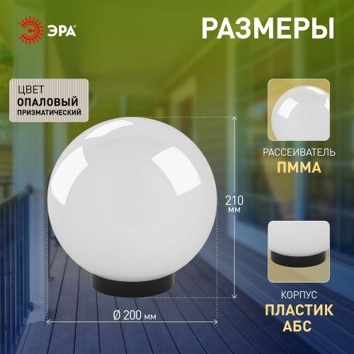 Светильник садово-парковый Шар D200мм 60Вт E27 IP44 бел. крепится на опору НТУ 02-60-201 ЭРА Б0048043