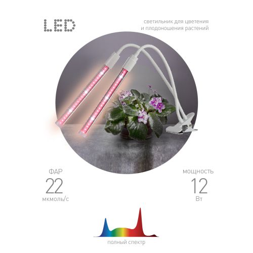 Светильник для растений FITO-20W-АLED-L FITO-20W-АLED-L 12Вт на прищепке полного спектра бел. ЭРА Б0049550