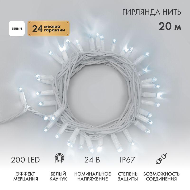 Гирлянда светодиодная "Нить" 20м 200LED бел. 15Вт 24В IP67 эффект мерцания (каждый 5-ый диод) провод каучук бел. (нужен трансформатор 531-100/531-311/531-312) Neon-Night 315-535