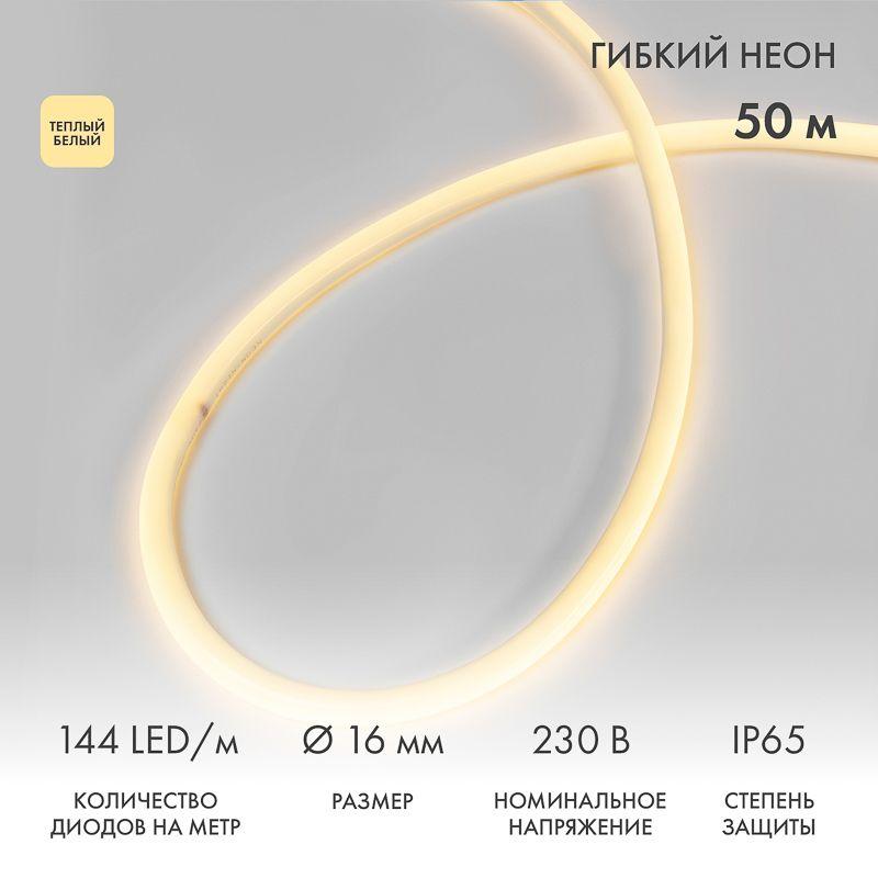 Шнур светодиодный гибкий неон 360 (круглый) тепл. бел. (уп.50м) Neon-Night 131-316