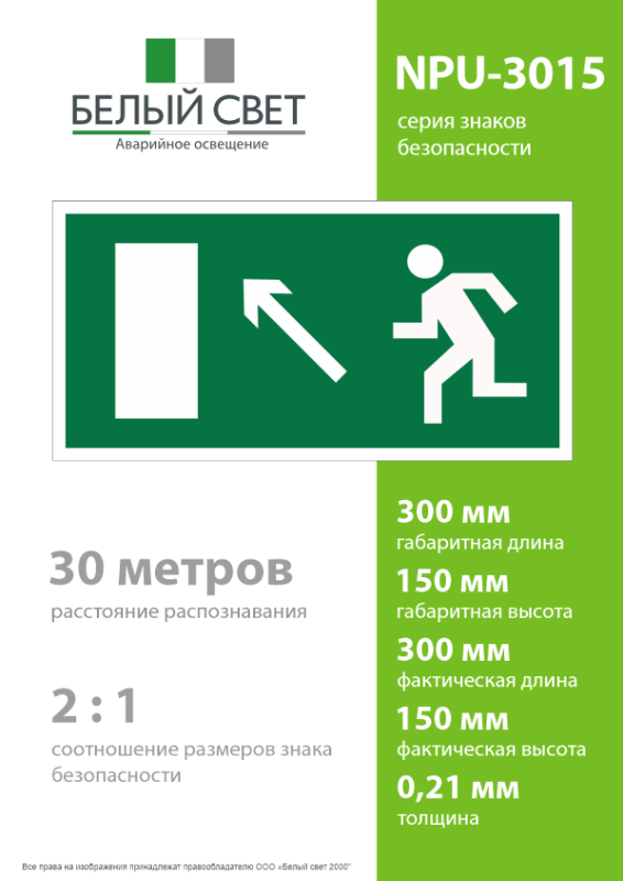 Знак безопасности NPU-3015.E06"Напр. к эвакуационному выходу налево вверх" Белый свет a25506