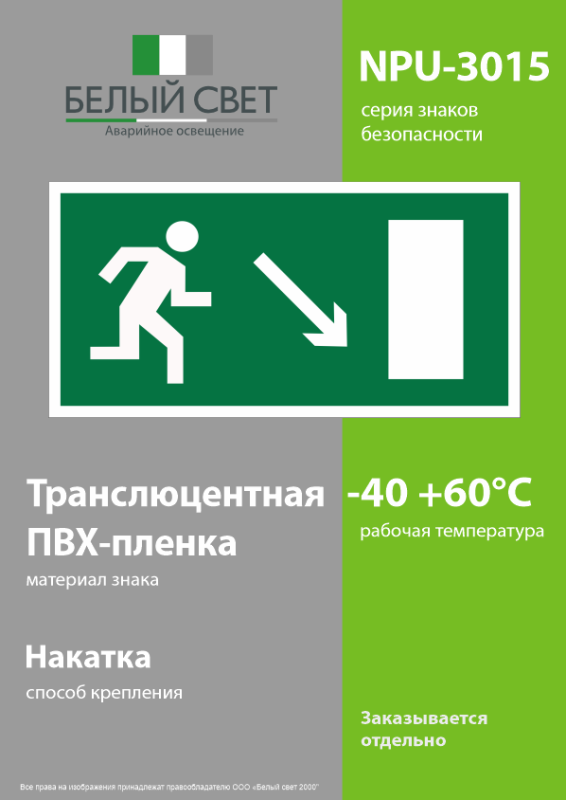 Знак безопасности NPU-3015.E07"Напр. к эвакуационному выходу направо вниз" Белый свет a25507