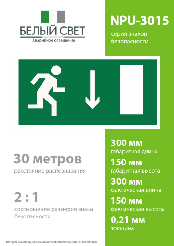 Знак безопасности NPU-3015.E09"Указ. двери эвакуац. выхода (прав.)" Белый свет a25509